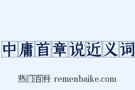中庸首章说近义词是什么意思的图片